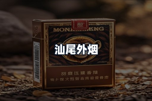 汕尾外烟